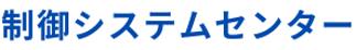 制御システムセンター
